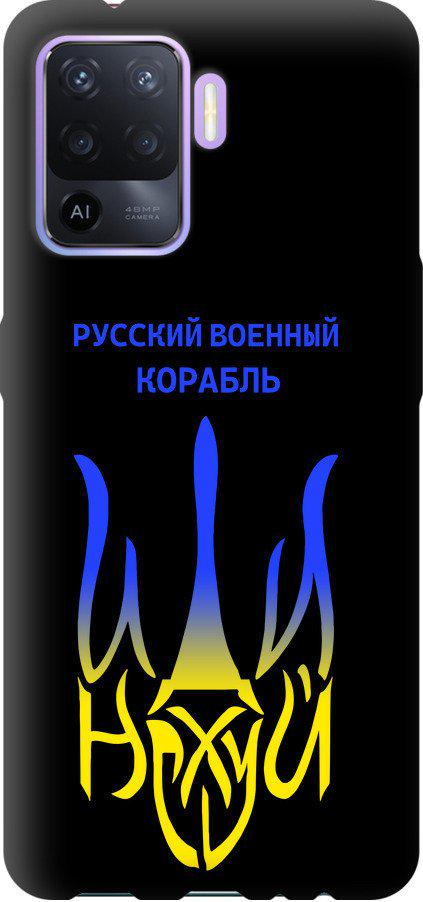 Чехол на Oppo Reno5 Lite Русский военный корабль иди на v7 (5261b-2312-42517)