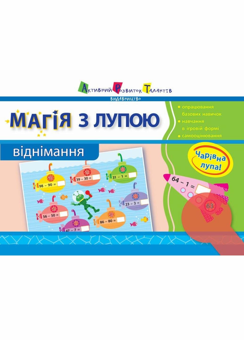 Книга "Магія з лупою. Віднімання. 1-4 клас" НШ11302У (9786177459193)