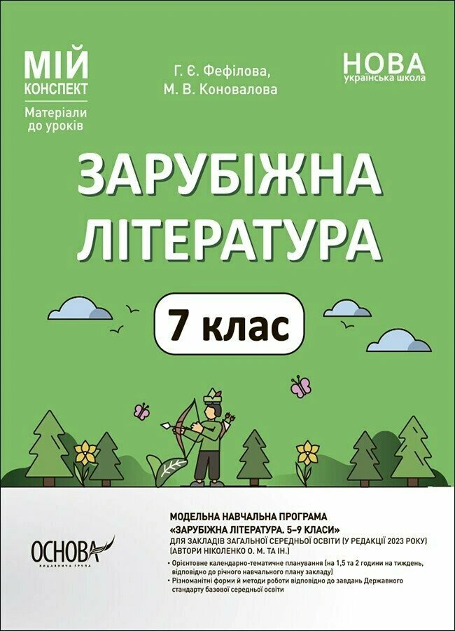 Книга "Матеріали до уроків. Зарубіжна література. 7 клас" Марина Коновалова 9786170042675 Книга "Матеріали до уроків. Зарубіжна література. 7 клас" Марина Коновалова 9786170042675