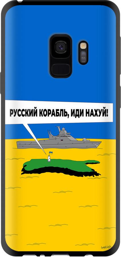 Чехол на Samsung Galaxy S9 Русский военный корабль иди на v5 (5237b-1355-42517) - фото 1