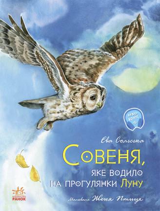 Книга "Совеня, яке водило на прогулянки луну" Сольська Ева (1360046442)