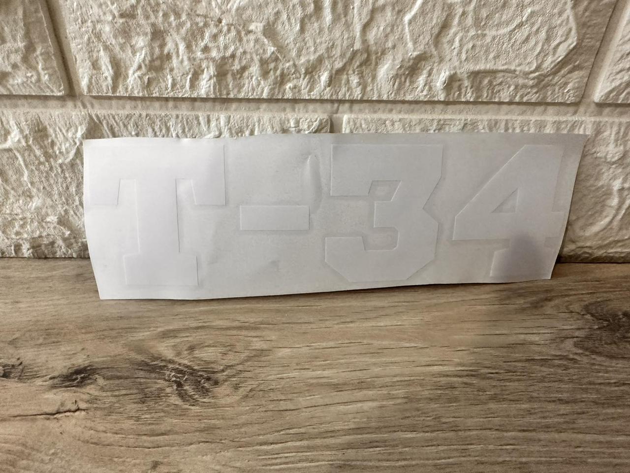 Наклейка виниловая на авто Т-34 19х5,5 см Белый (KG-7163)