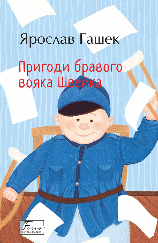 Книга Ярослав Гашек "Пригоди бравого вояка Швейка" (9789660398238)