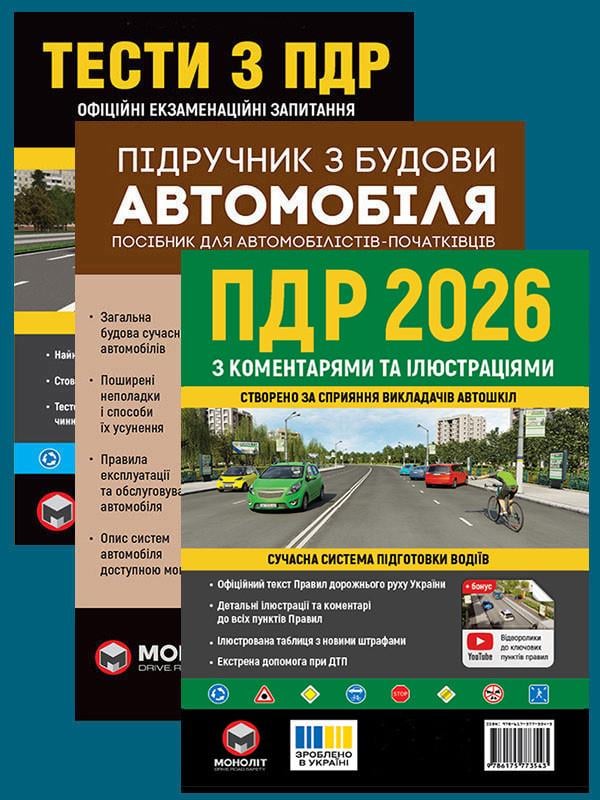 Комплект навчальних посібників ПДР 2026 з коментарями та ілюстраціями/Тести ПДР/Підручник по влаштуванню автомобіля (6500)