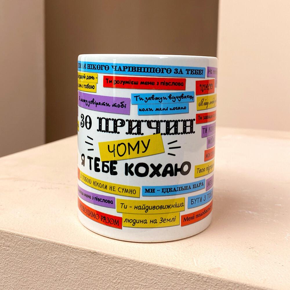 Чашка с рисунком "30 причин чому я тебе кохаю" керамическая чашка с дизайном на подарок (155)