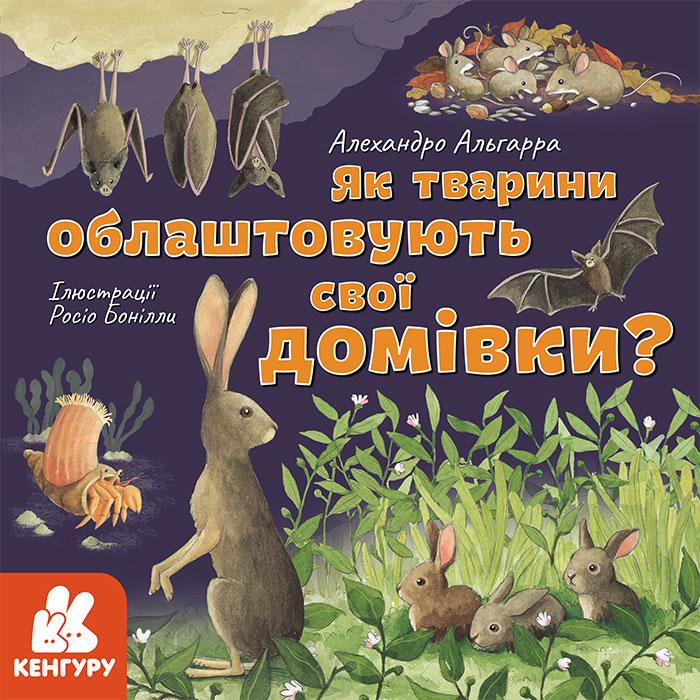 Книга "Дізнавайся про світ разом із нами! Як тварини облаштовують свої домівки?" А. Альгарра (1260724690)