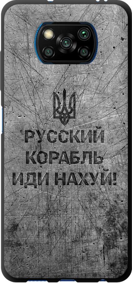 Чохол на Xiaomi Poco X3 Російський військовий корабель іди на  v4 (5223b-2073-42517) - фото 1