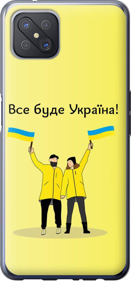 Чехол на Oppo A92S Все будет Украина (5235u-1926-42517)