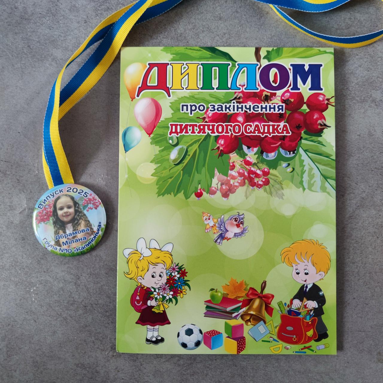Диплом та медаль для випускника дитячого садка з фотографією (2764491869)