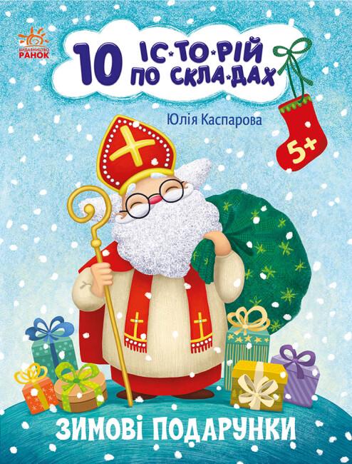 Книга "10 іс-то-рій по скла-дах Зимові подарунки" Юлия Каспарова