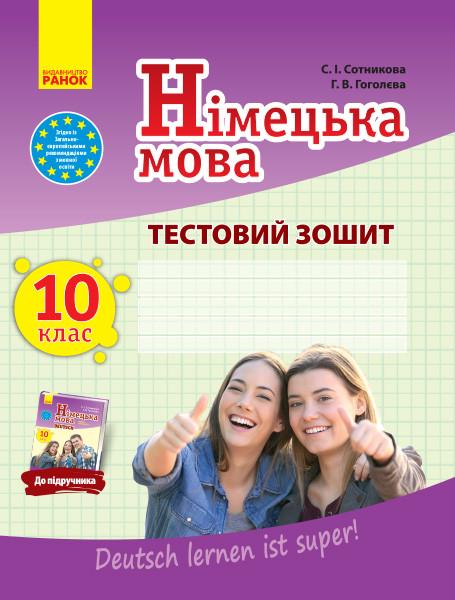 Тестовий зошит "Німецька мова 10 клас" (И103161УА)