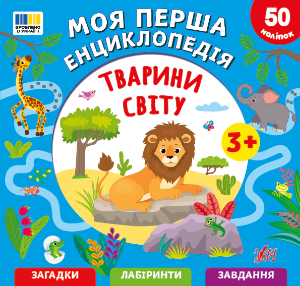 Книга "Животные мира. Моя первая энциклопедия + наклейки" Светлана Силич 9786175445518