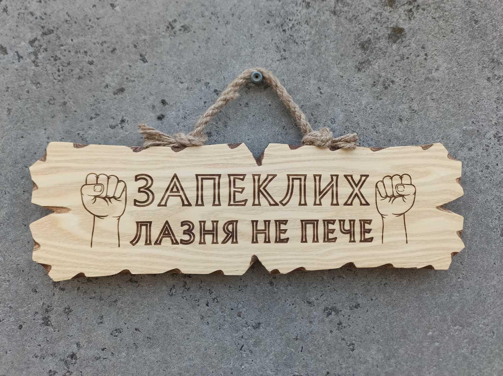 Табличка деревянная "Запеклих лазня не пече" - фото 3
