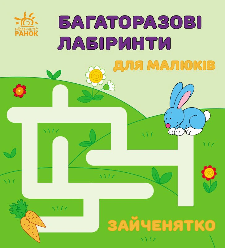 Книга Ирина Пушкарь "Многократные лабиринты. Зайчонок" 9786170986887
