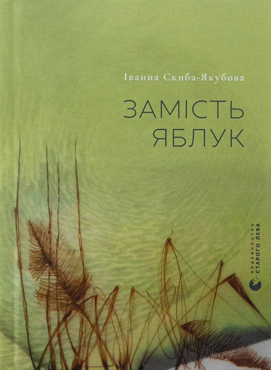 Художня література Замість яблук Іванна Скиба-Якубова (38384883)