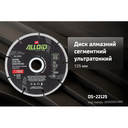 Диск алмазний Alloid Pro сегментний ультратонкий 125 мм (00000061499) - фото 2 Диск алмазний Alloid Pro сегментний ультратонкий 125 мм (00000061499) - фото 2
