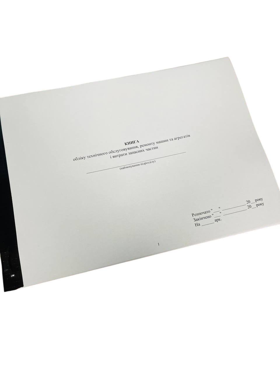 Книга обліку технічного обслуговування, ремонту машин та агрегатів і витрати запасних частин, прошнурована, пронумерована