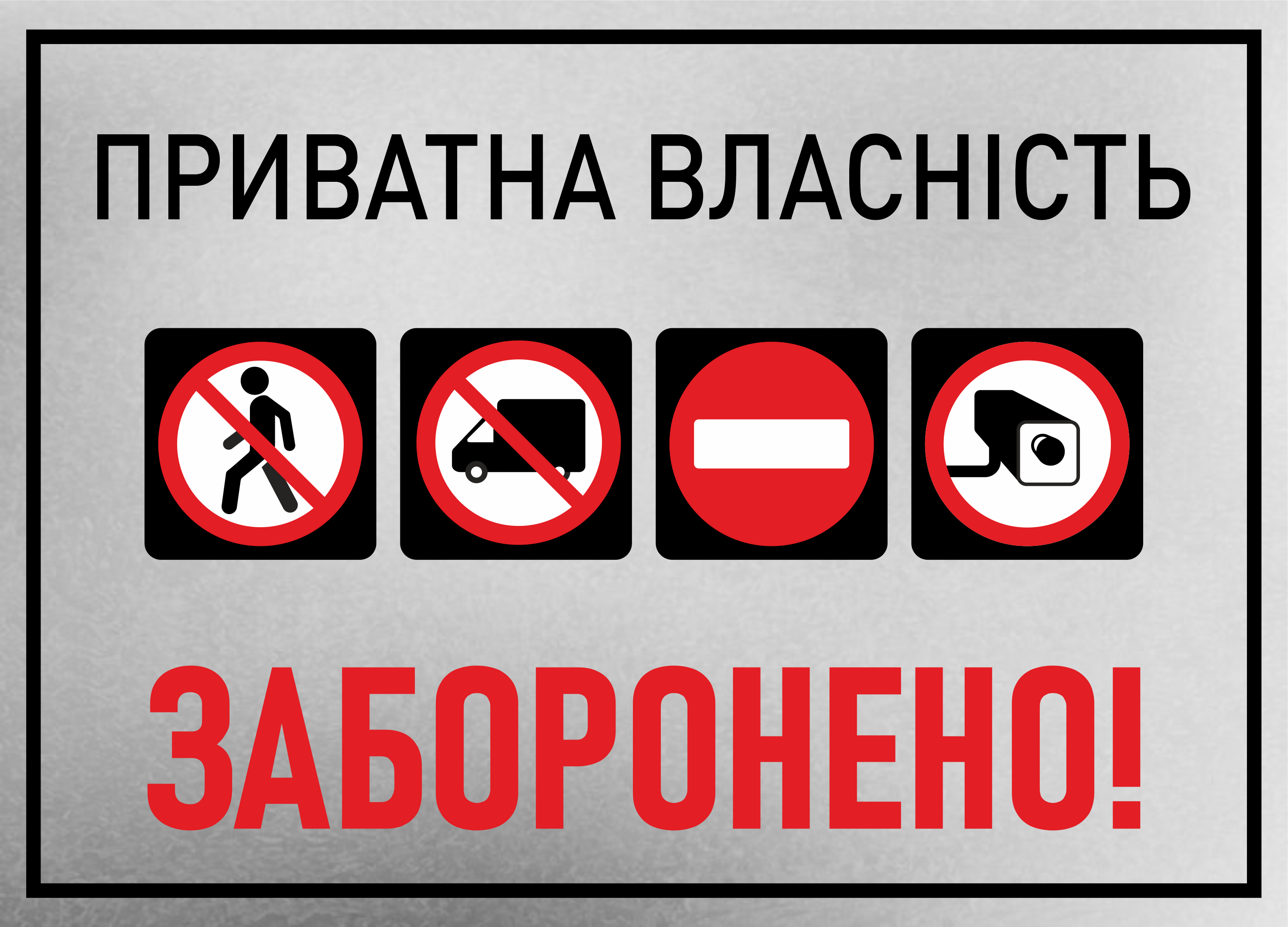 Табличка металлическая "Приватна власність. Заборонено" 25x18 см