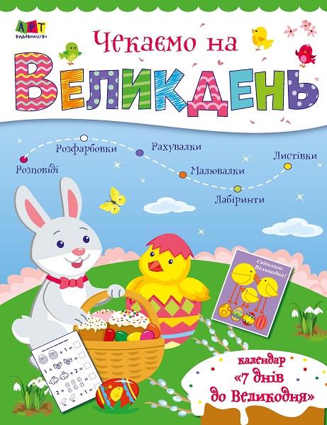 Книга Коваль Н.М. "Чекаємо на Великден" (1393157420)