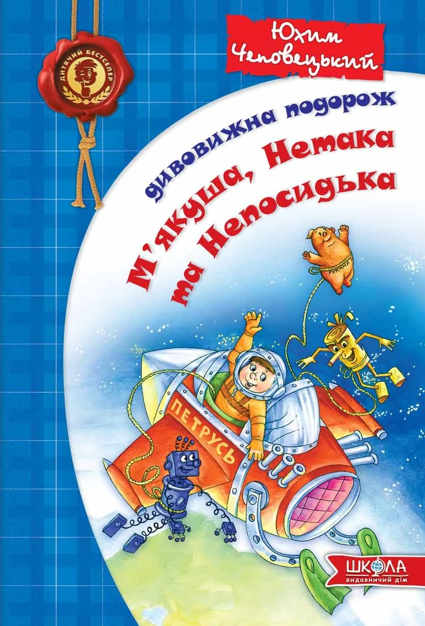 Книга Ефим Чеповецкий "Удивительное путешествие Мякоть, Нетака и Непоседка" 9789664290644