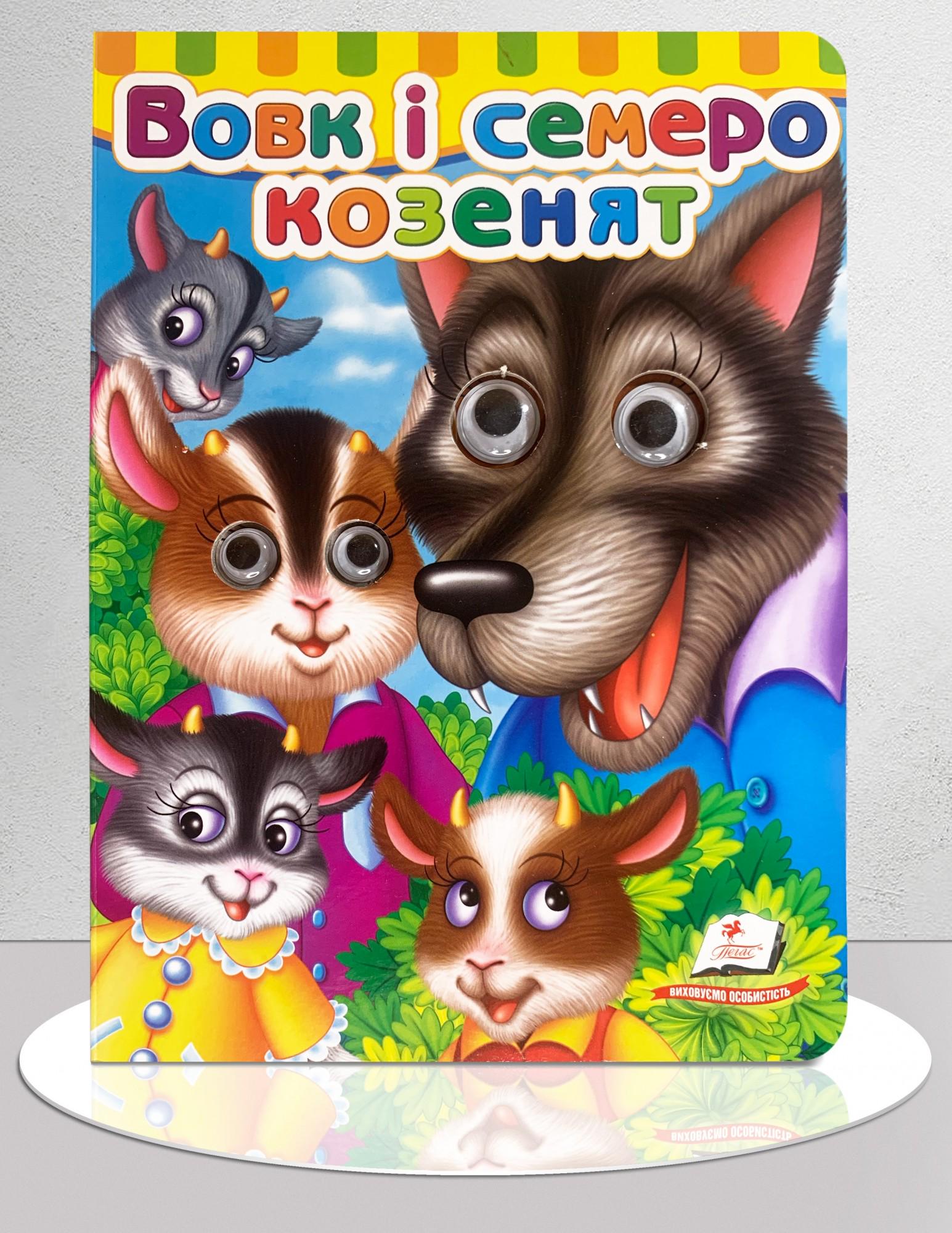 Дитяча книга "Казка Вовк і семеро козенят з оченятами" (1311912)