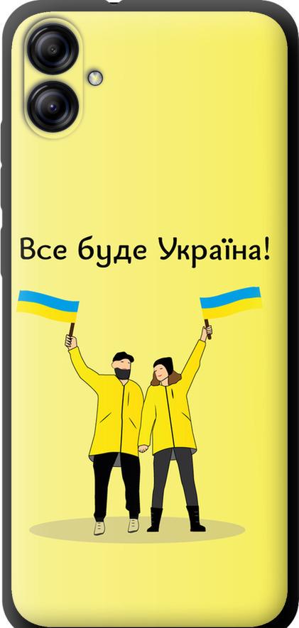 Чехол на Samsung Galaxy A04e A042F Все будет Украина (5235b-2908-42517)