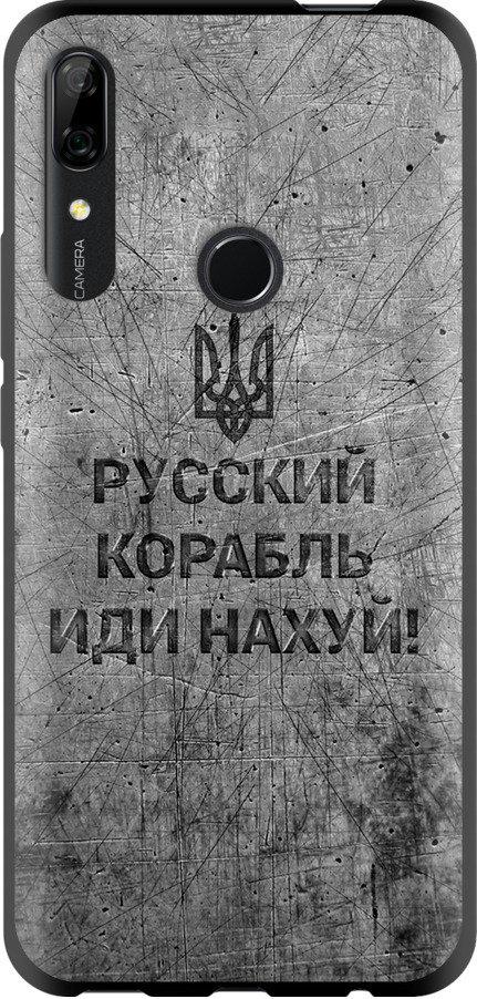 Чехол на Huawei Y9 Prime 2019 Русский военный корабль иди на v4 (5223b-1736-42517)