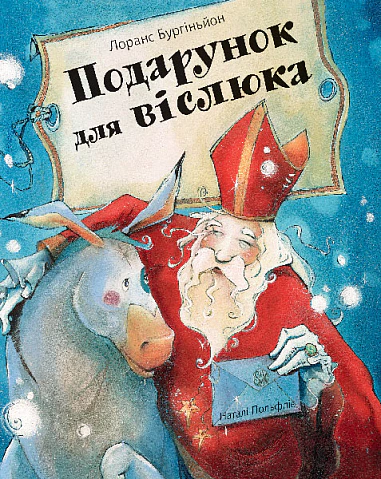 Книга Лоранс Бургиньон "Подарок для осла" 9789661089111