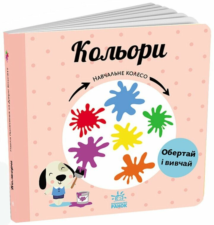 Книга "Кольори. Навчальне колесо" С1838003У (9786170988263)