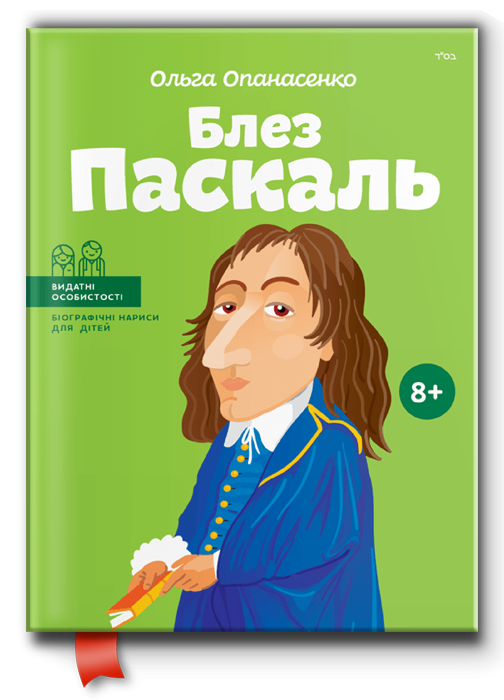 Книга "Блез Паскаль. Видатні особистості для дітей" (102041)