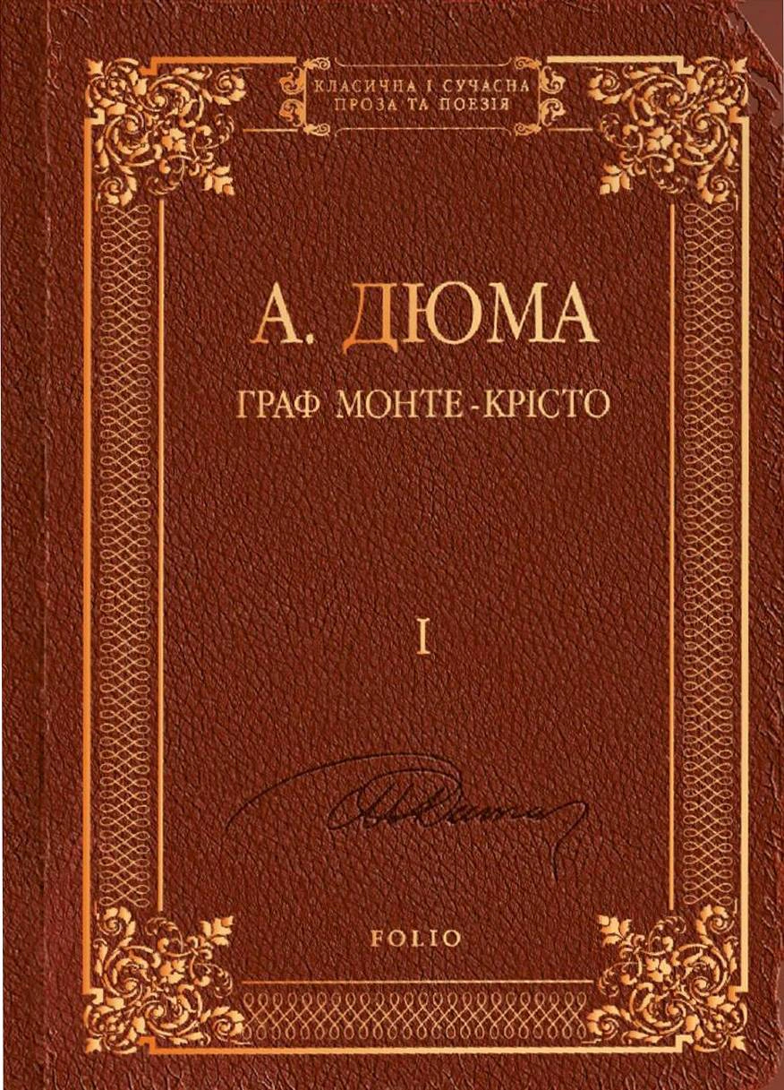 Книга Александр Дюма "Граф Монте-Крісто" том 1 (9786175517581) Книга Александр Дюма "Граф Монте-Крісто" том 1 (9786175517581)