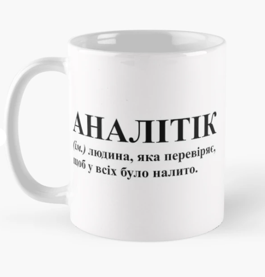 Чашка керамическая с принтом "Аналітік" 330 мл Белый (ПН272Ч)