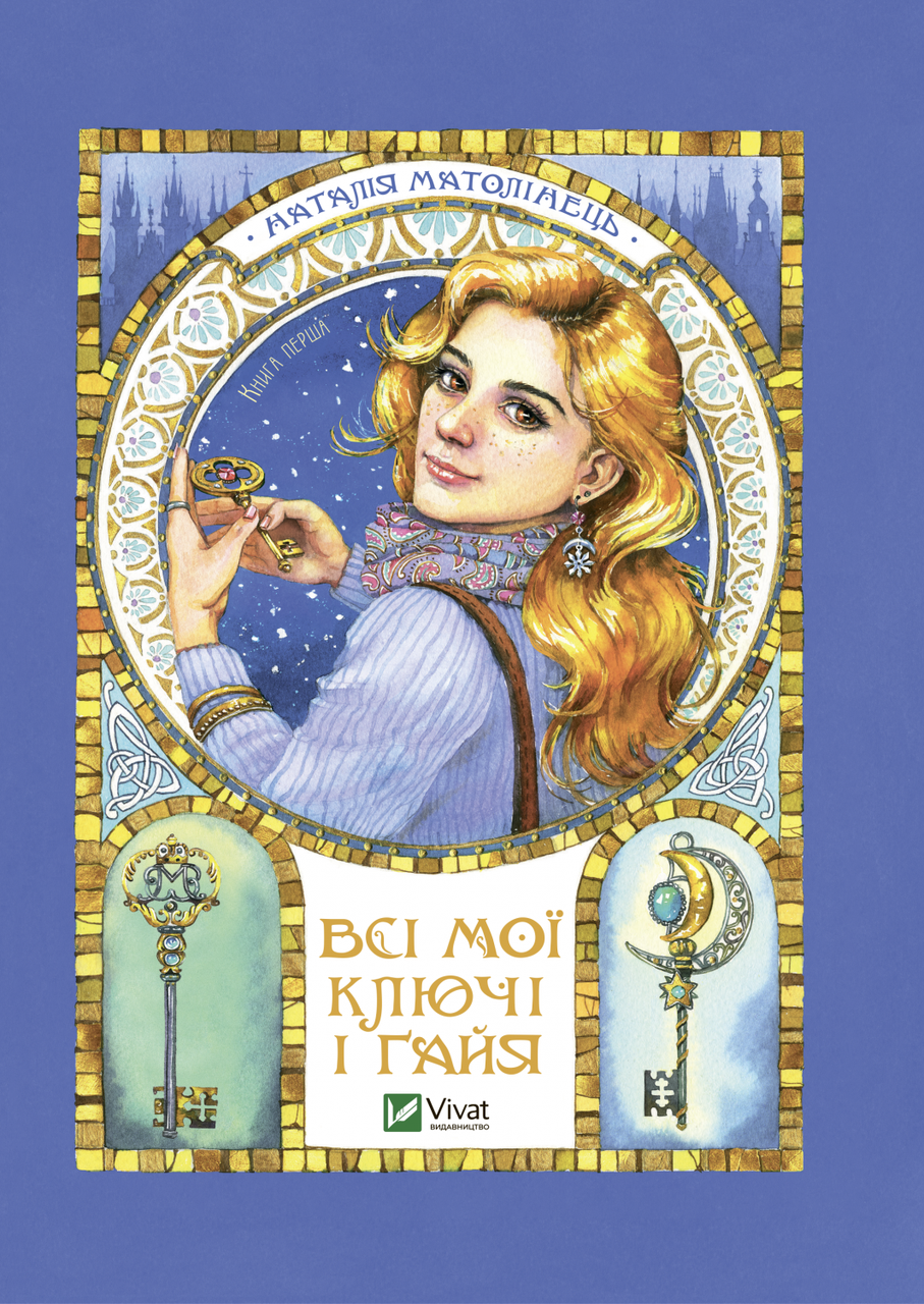 Книга "Все мои ключи и Гайя" том 1 Книга "Все мои ключи и Гайя" том 1