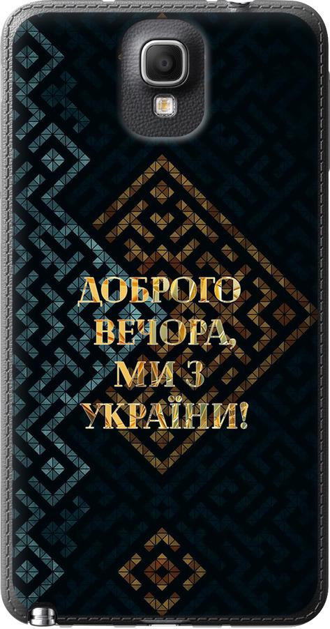Чехол на Samsung Galaxy Note 3 N9000 Мы из Украины v3 (5250u-29-42517)