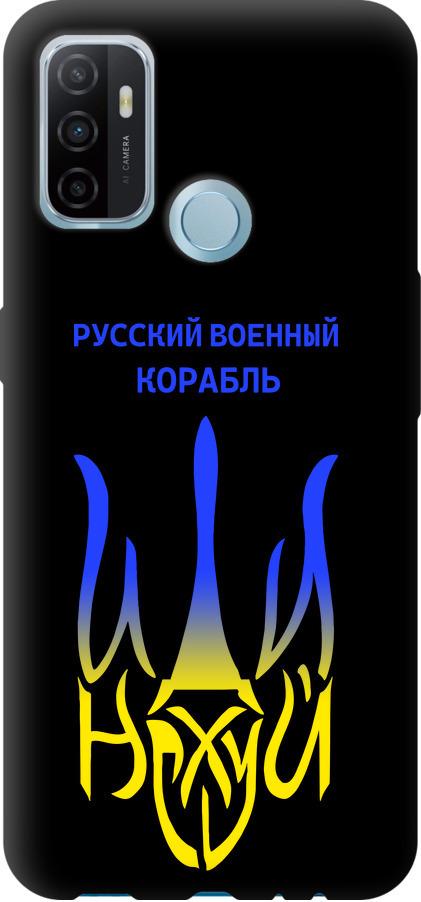 Чехол на Oppo A53 Русский военный корабль иди на v7 (5261b-568-42517)
