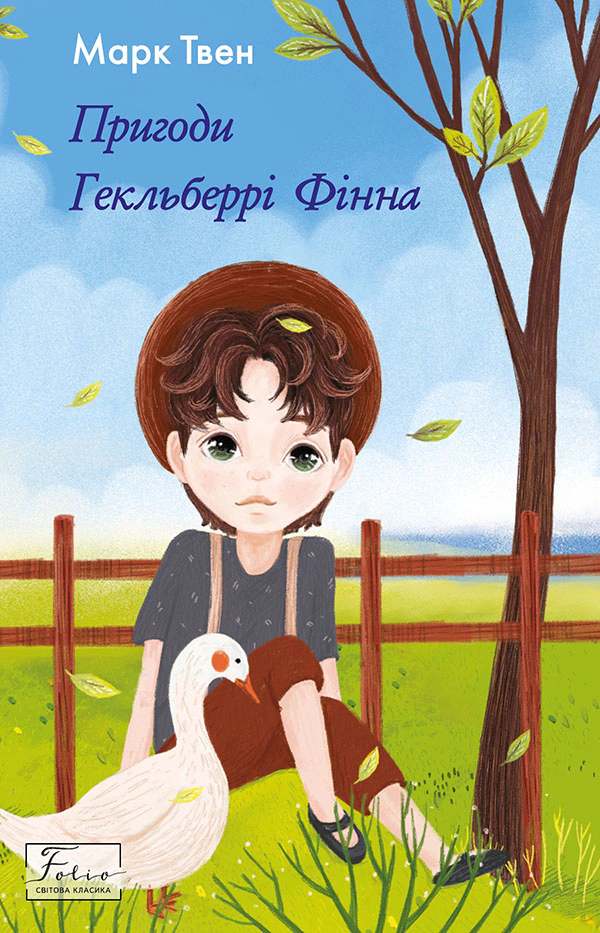 Книга Марк Твен "Пригоди Гекльберрі Фінна" (9786175513644) Книга Марк Твен "Пригоди Гекльберрі Фінна" (9786175513644)