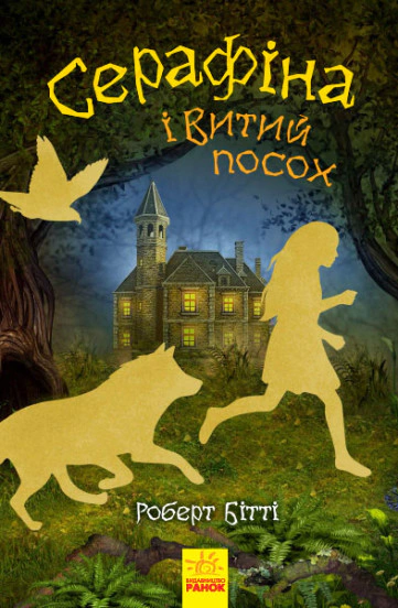 Книга "Серафина и Витой посох. Книга 2" Роберт Битти 9786170952981