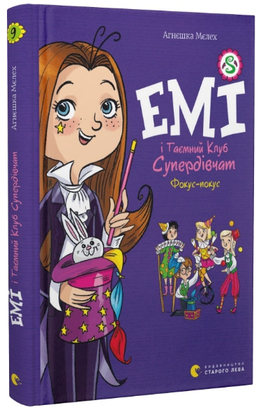 Книга Агнешка Мелех "Емі і Таємний Клуб Супердівчат. Фокус-покус. 9" (1937490519)