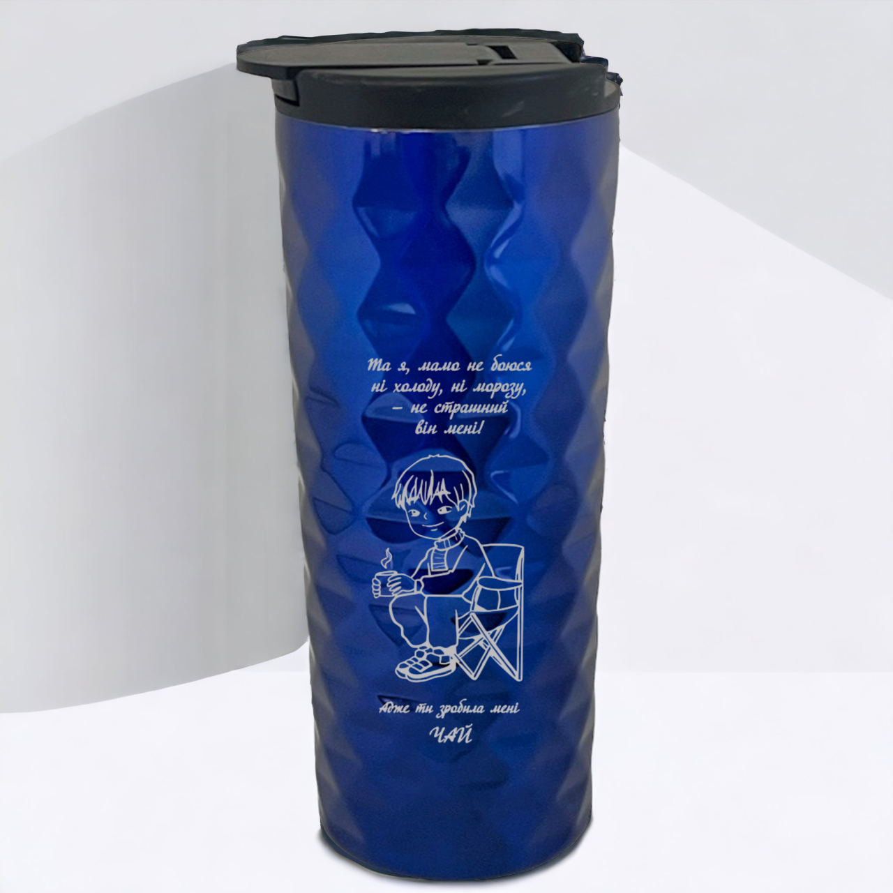 Термокружка с гравировкой "Мама зробила мені чай" Синий (ТСУ17)