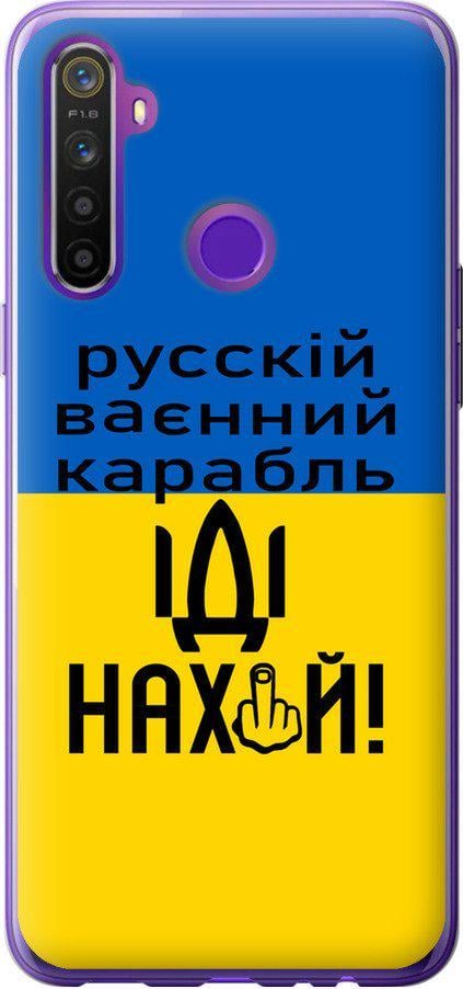 Чохол на Realme 5 Російський військовий корабель іди на (5216u-1862-42517)