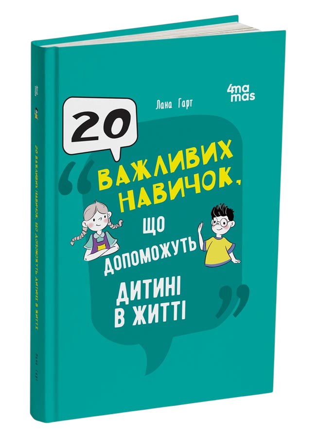 Книга Лана Гарт «Для турботливих батьків. 20 важливих навичок що допоможуть дитині в житті» 9786170043665