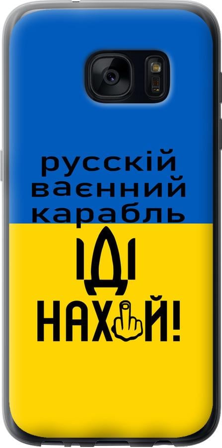 Чехол на Samsung Galaxy S7 G930F Русский военный корабль иди на (5216t-106-42517) Чехол на Samsung Galaxy S7 G930F Русский военный корабль иди на (5216t-106-42517)