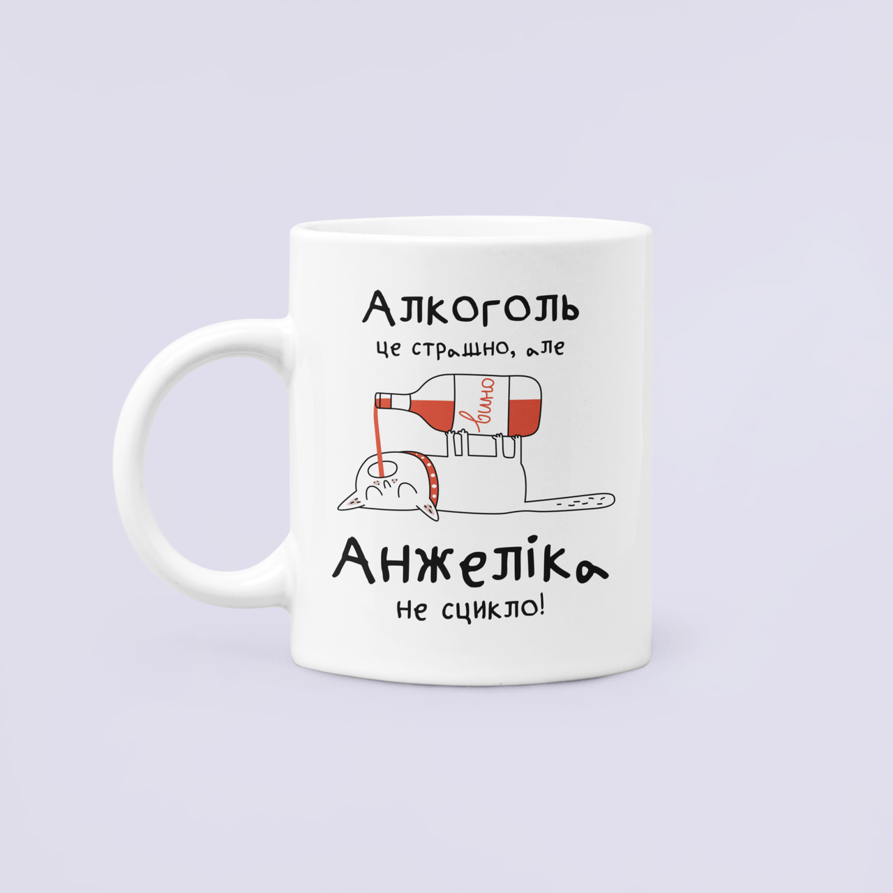 Чашка керамическая с принтом "Алкоголь це страшно але Анжеліка не сцикло" 330 мл Белый