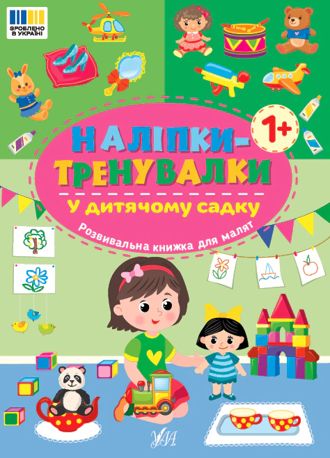 Книга "Наклейки-тренировки. В детском саду" 9786175443941