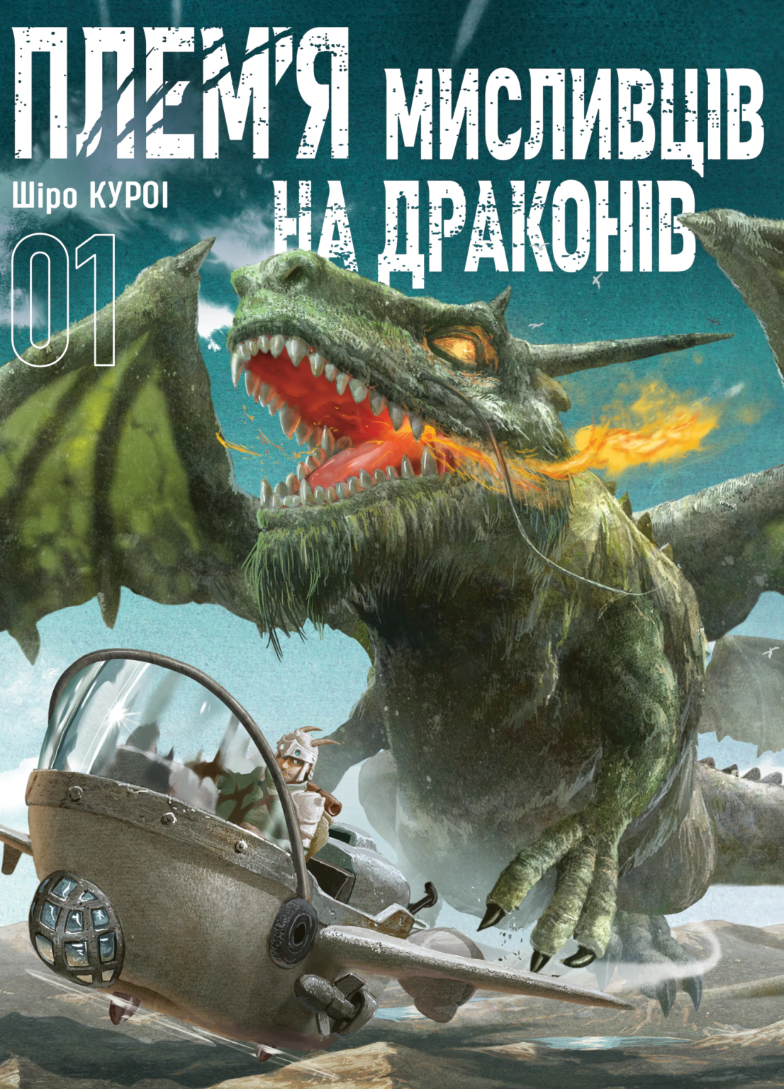 Книга Шіро Куроі "Плем’я мисливців на драконів. Том 1" 9786178516185
