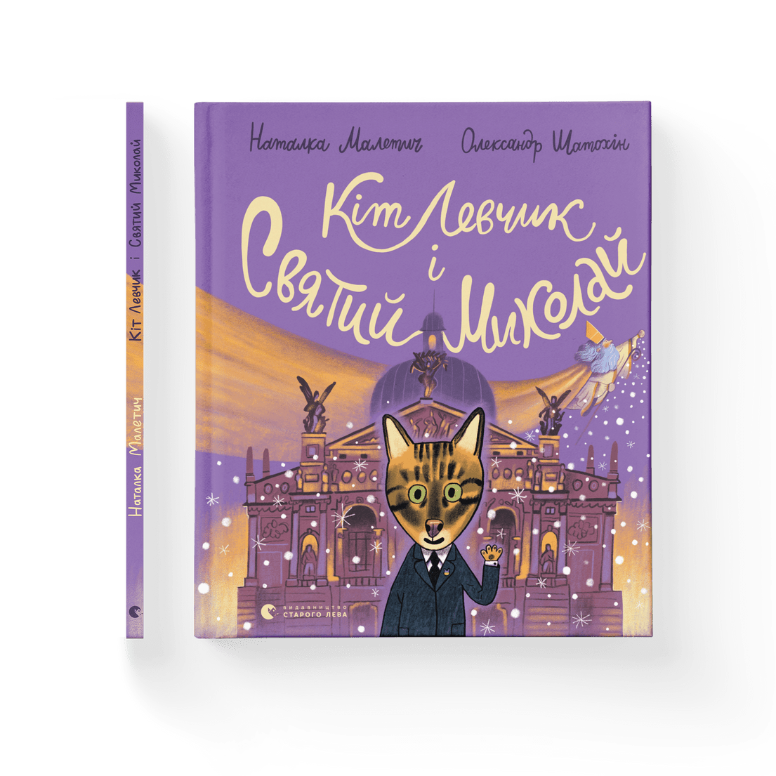 Книга "Кіт Левчик і Святий Миколай" Наталка Малетич ВСЛ (9789664482346)