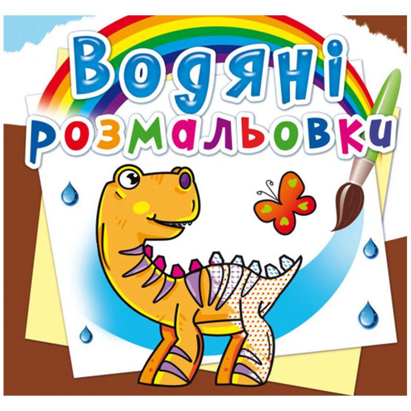 Раскраска водная "Динозаврик" (144760)