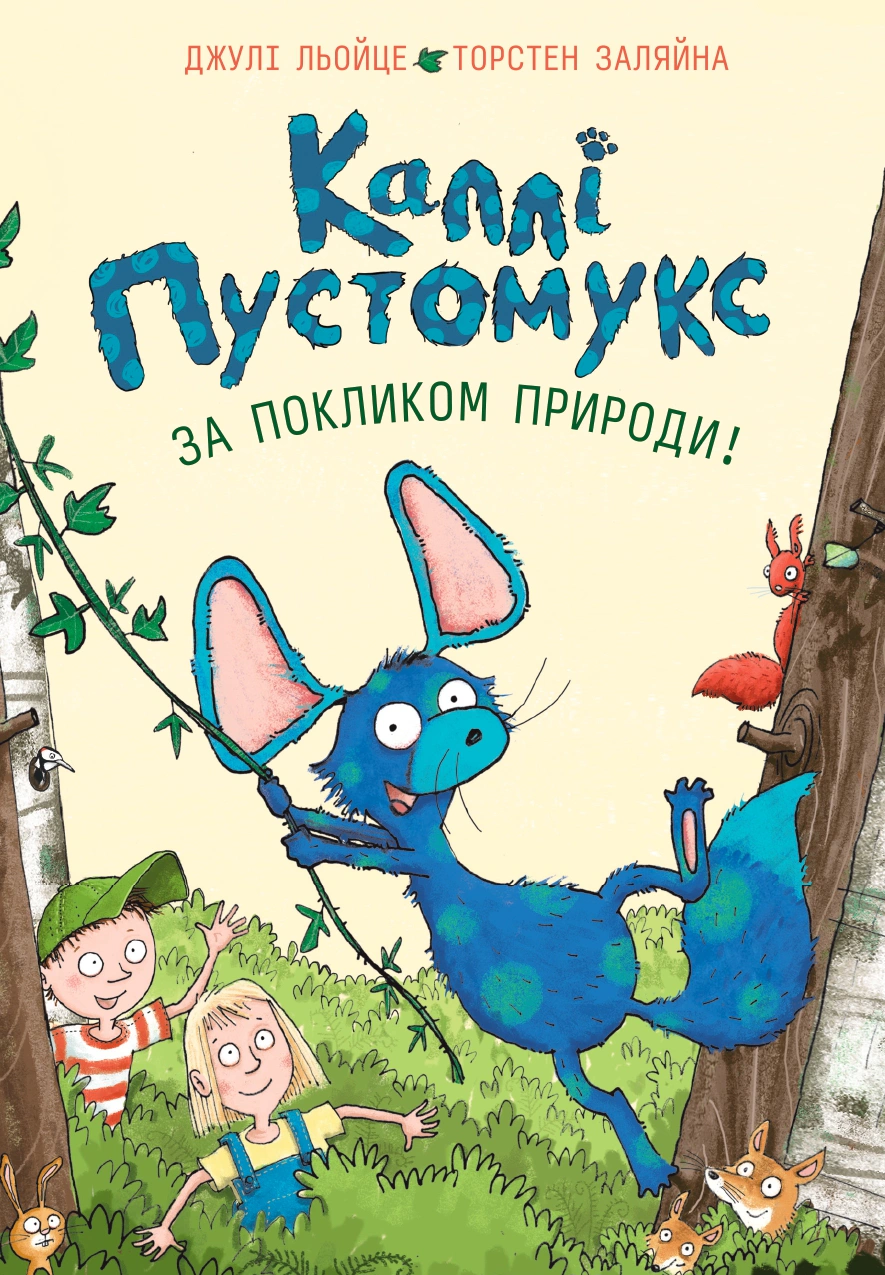 Книга Джули Лейце "По зову природы! Калли Пустомукс. Книга 2" 9786178287825