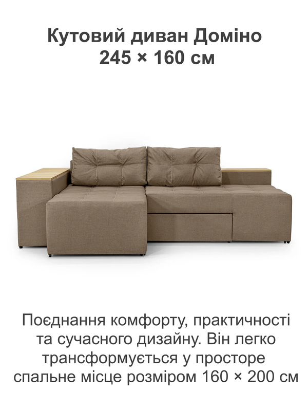 Диван кутовий Доміно 245х160 см Бежевий (29557831) - фото 2 Диван кутовий Доміно 245х160 см Бежевий (29557831) - фото 2