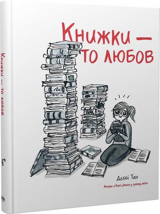 Книга Деббі Танг "Книжки те любов" (4724501)